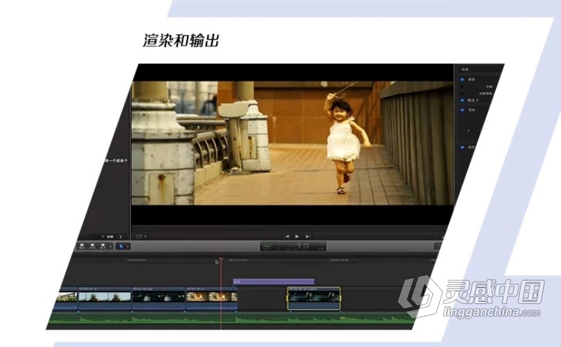 FCPX入门宝典影视后期剪辑制作Final Cut Pro X中文高清视频教程  灵感中国网 www.lingganchina.com