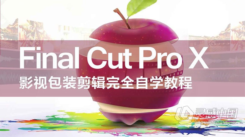 Final Cut Pro X影视剪辑轻松自学FCPX中文视频教程  灵感中国网 www.lingganchina.com