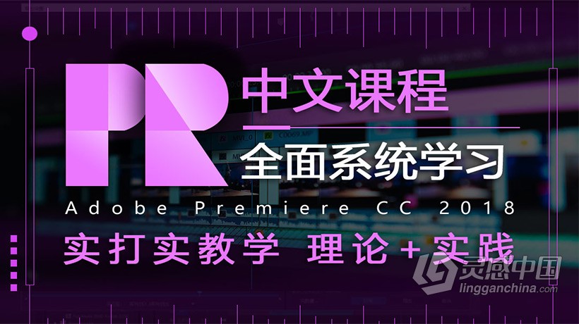 PR零基础全面系统课程Premiere CC 2018中文视频教程 附素材工程文件  灵感中国社区 www.lingganchina.com