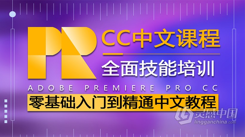 PR CC零基础入门到精通剪辑教程Premiere Pro CC中文视频教程 附工程文件及素材  灵感中国网 www.lingganchina.com