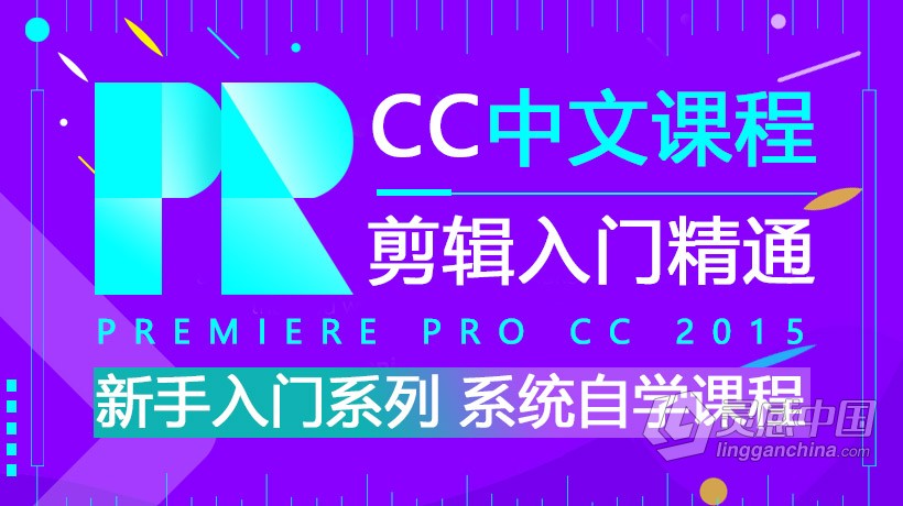 Pr CC 2015剪辑入门系统自学课程Premiere Pro CC 2015中文视频教程 新手PR剪辑入门课程  灵感中国网 www.lingganchina.com