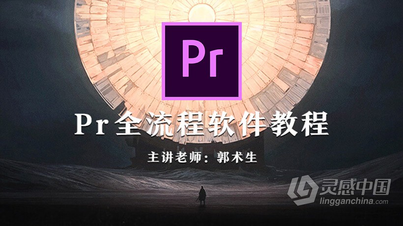 Pr全流程软件中文视频教程 主讲老师郭术生  灵感中国网 www.lingganchina.com