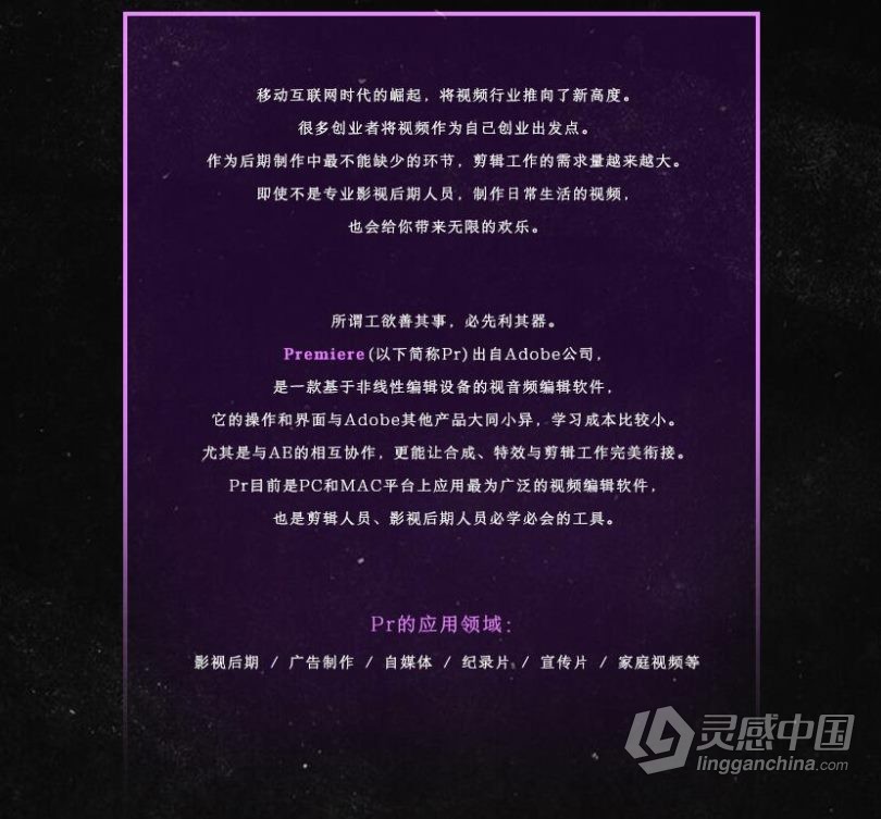 Pr全流程软件中文视频教程 主讲老师郭术生  灵感中国网 www.lingganchina.com