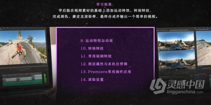 Pr全流程软件中文视频教程 主讲老师郭术生  灵感中国网 www.lingganchina.com