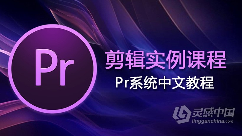 PR影视编辑剪辑实例课程Premiere自学实例剪辑中文视频教程 附工程文件及素材  灵感中国社区 www.lingganchina.com