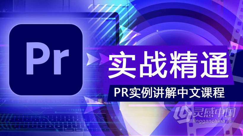 PR实例剪辑教程Premiere实战到精通特效中文视频教程 附工程文件及素材  灵感中国网 www.lingganchina.com