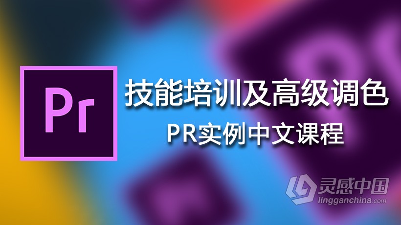 大师Premiere Pro CC全面技能培训及高级调色中文视频教程 附带全套素材工程文件  灵感中国网 www.lingganchina.com