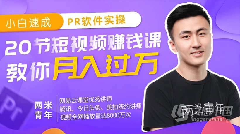 Premiere新手剪辑技巧训练20堂课玩转Pr中文视频教程  灵感中国网 www.lingganchina.com