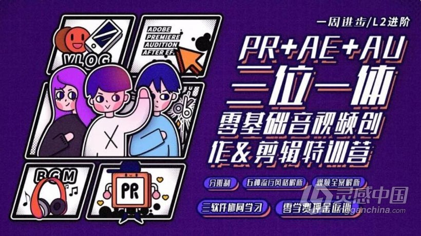 Premiere剪辑进阶PR+AE+AU综合深化视频创作系统训练中文视频教程  灵感中国社区 www.lingganchina.com