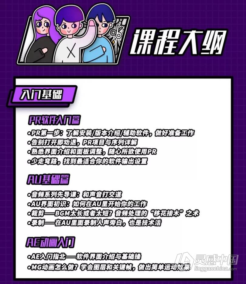 Premiere剪辑进阶PR+AE+AU综合深化视频创作系统训练中文视频教程  灵感中国网 www.lingganchina.com