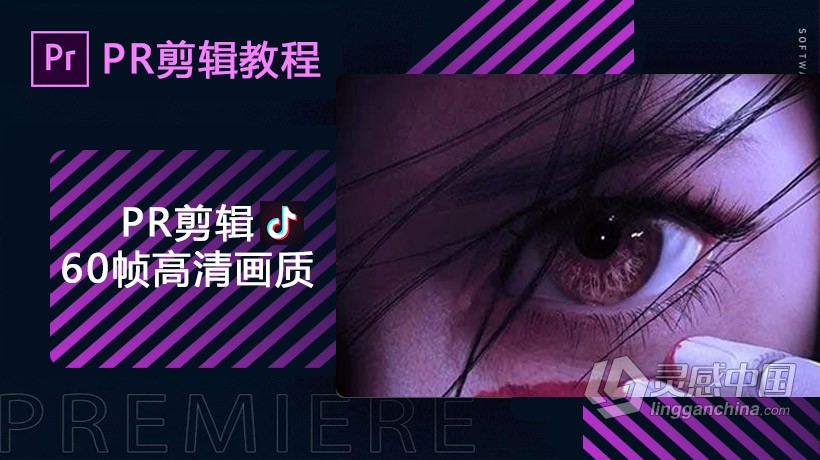 PR剪辑输出手机短视频60帧高清视频教程PR剪辑中文视频教程  灵感中国网 www.lingganchina.com