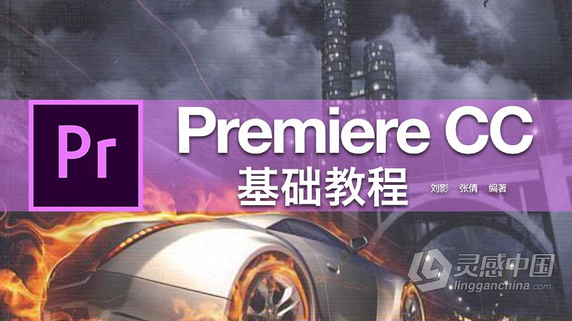 PR剪辑Premiere CC基础中文视频教程  灵感中国社区 www.lingganchina.com