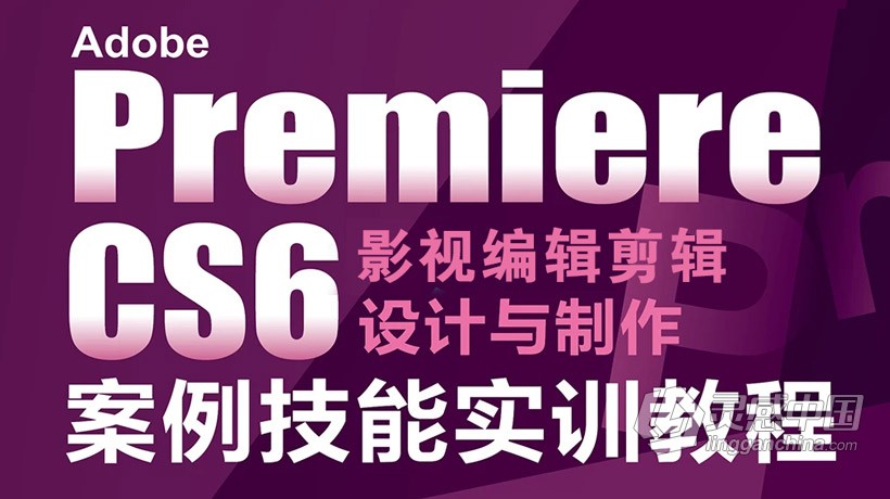 PR剪辑Premiere Pro CS6影视编辑剪辑设计与制作300例中文视频教程  灵感中国社区 www.lingganchina.com