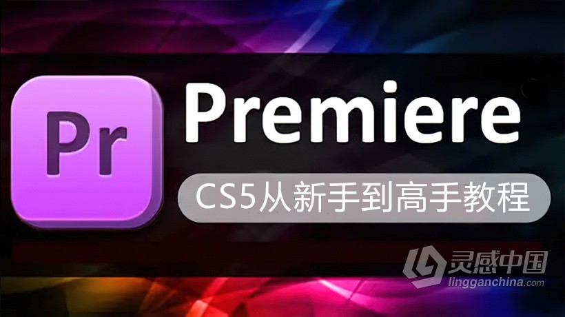 PR剪辑Premiere Pro CS5中文版从新手到高手中文视频教程  灵感中国网 www.lingganchina.com