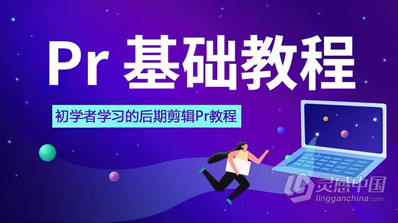 PR剪辑基础课程 Premiere初学者基础剪辑中文视频教程  灵感中国网 www.lingganchina.com