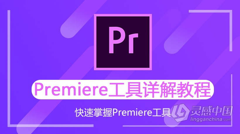 PR剪辑 Premiere工具详解中文视频教程  灵感中国网 www.lingganchina.com