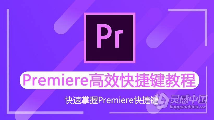 PR剪辑Premiere高效快捷键学习中文视频教程（新手学习 老手增强）  灵感中国网 www.lingganchina.com