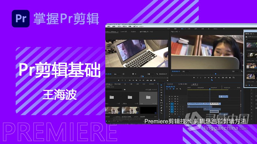 PR剪辑王海波Premiere剪辑基础中文视频教程  灵感中国网 www.lingganchina.com