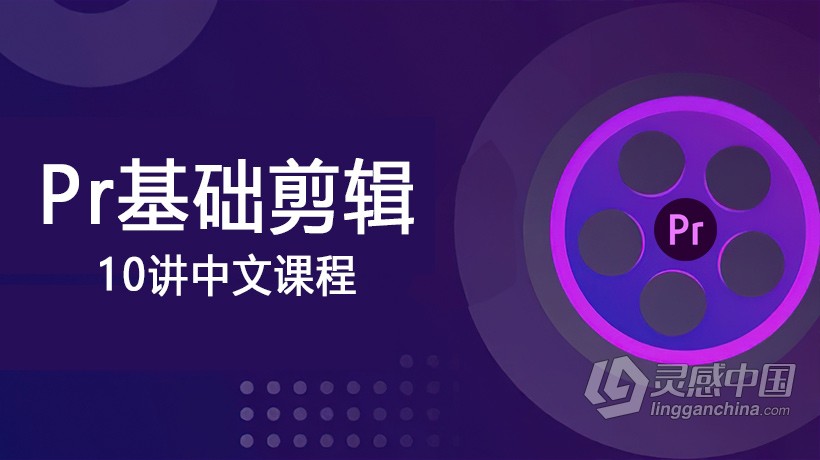 PR剪辑Premiere基础剪辑中文视频教程10讲  灵感中国网 www.lingganchina.com