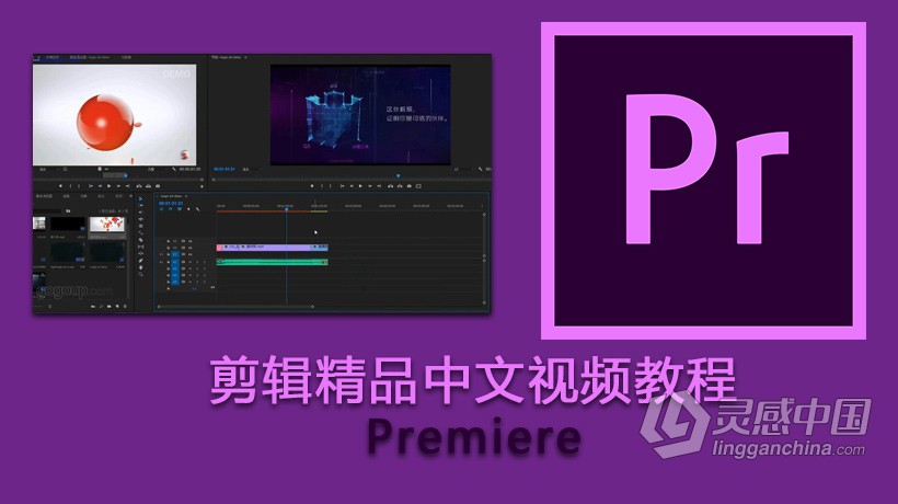 PR剪辑影视后期Premiere剪辑精品中文视频教程  灵感中国网 www.lingganchina.com
