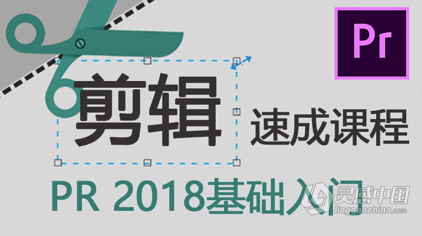 PR剪辑速成Premiere CC 2018速成课程PR 2018视频编辑基础入门中文视频教程  灵感中国网 www.lingganchina.com