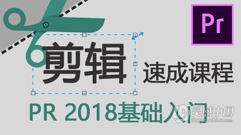 PR剪辑速成Premiere CC 2018速成课程PR 2018视频编辑基础入门中文视频教程  灵感中国社区 www.lingganchina.com