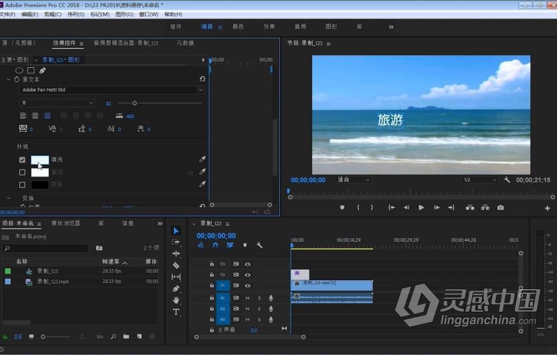 PR剪辑速成Premiere CC 2018速成课程PR 2018视频编辑基础入门中文视频教程  灵感中国网 www.lingganchina.com