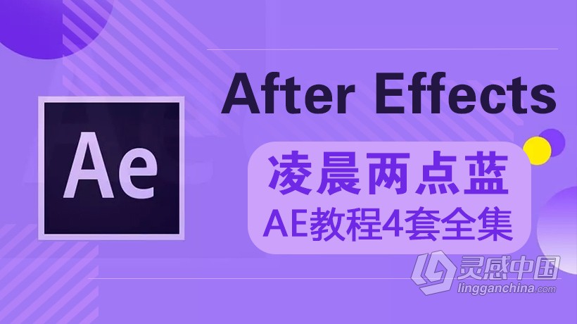 AE教程 凌晨两点蓝AE教程4套全集中文视频教程  灵感中国网 www.lingganchina.com