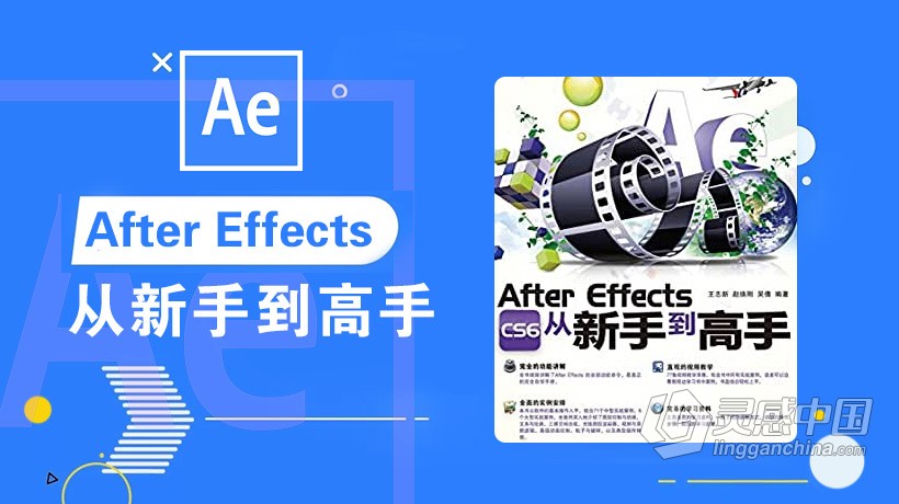 AE教程 After Effects CS6从新手到高手中文视频教程  灵感中国网 www.lingganchina.com