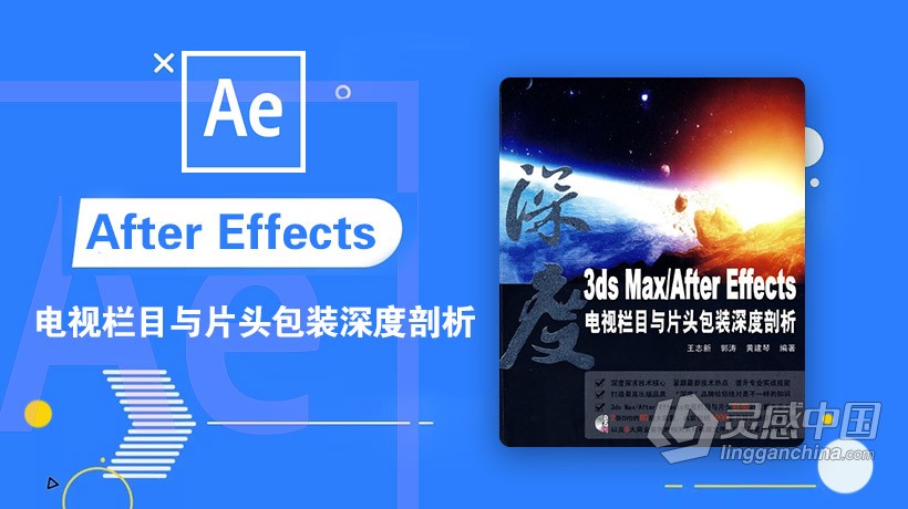 AE教程 3ds Max与After Effects电视栏目与片头包装深度剖析教程  灵感中国网 www.lingganchina.com