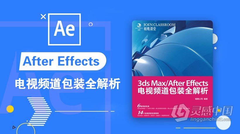AE教程 3ds Max/After Effects电视频道包装全解析教程  灵感中国网 www.lingganchina.com