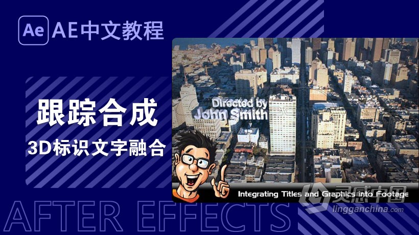 AE教程 AE实景跟踪合成3D标识文字融合特效制作视频教程 中文字幕  灵感中国网 www.lingganchina.com