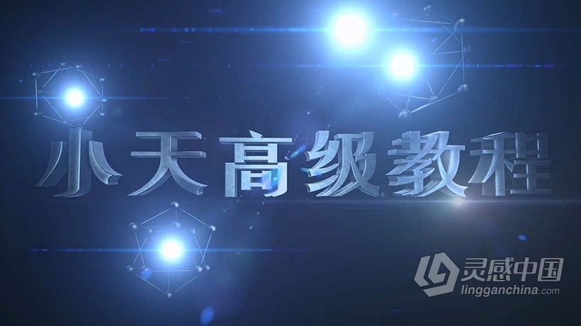 AE教程 小天AE CC高级运用精髓中文教程  灵感中国网 www.lingganchina.com