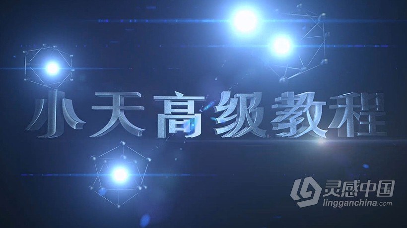 AE教程 小天AE CC高级运用精髓中文教程  灵感中国社区 www.lingganchina.com