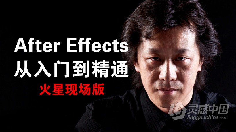李涛AE教程 After Effects从入门到精通中文教程  灵感中国网 www.lingganchina.com
