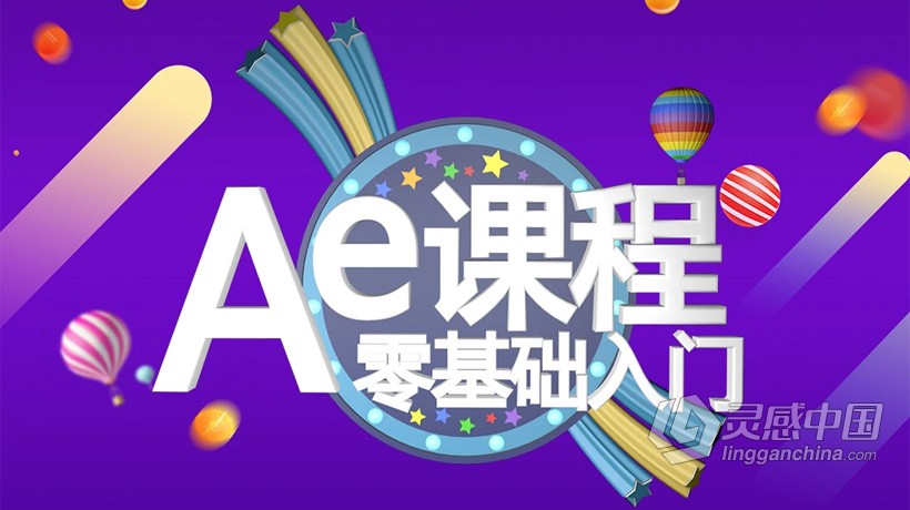 AE教程 After Effects全面掌握入门基础精讲实例100课中文视频教程  灵感中国网 www.lingganchina.com