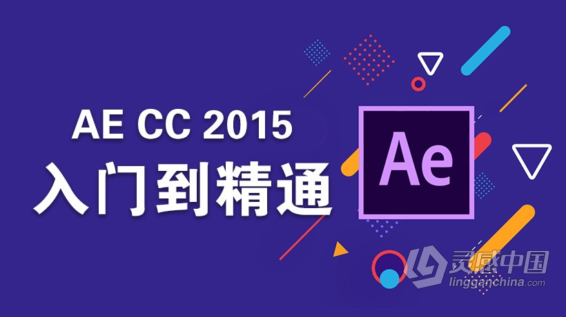 AE CC2015全面详细全中文入门基础实例精讲视频教程加案例100课  灵感中国网 www.lingganchina.com