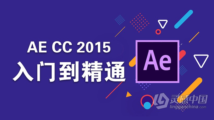 AE CC2015全面详细全中文入门基础实例精讲视频教程加案例100课  灵感中国社区 www.lingganchina.com