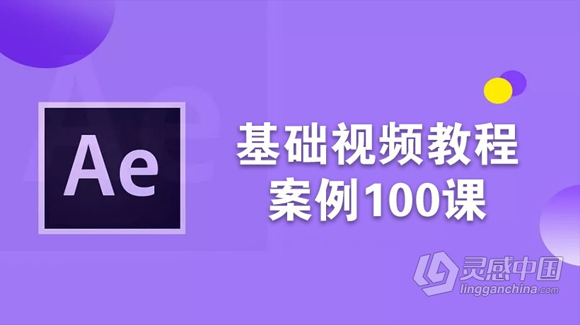 AE CC+全中文基础视频教程加案例100课 全面详细100课  灵感中国网 www.lingganchina.com