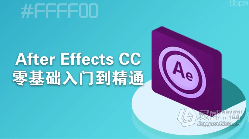 Adobe After Effects CC零基础入门到精通中文视频教程  灵感中国网 www.lingganchina.com