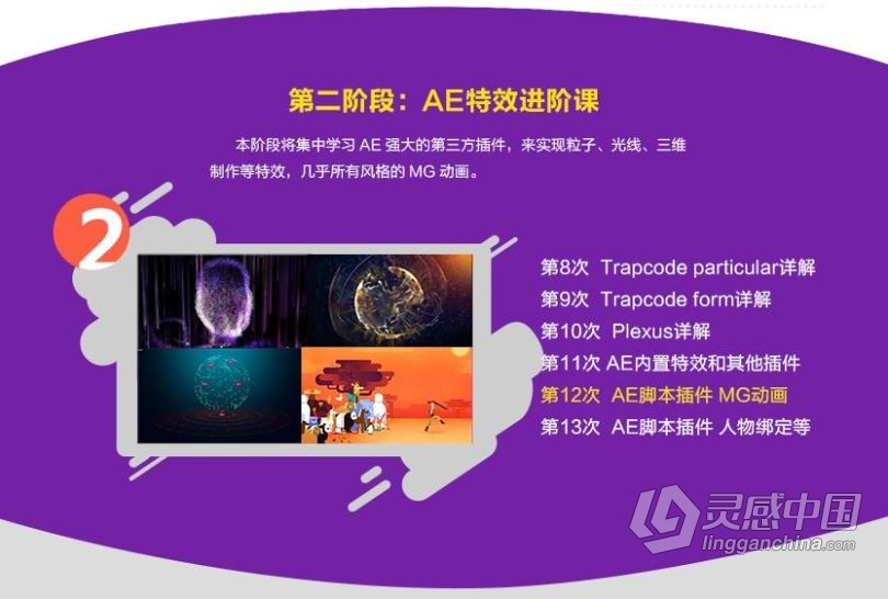郭术生AE教程 AE系统全能班完整视频教程 价值2880  灵感中国网 www.lingganchina.com