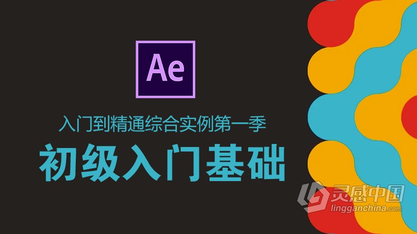 AE教程 AE基础入门到精通综合实例中文视频教程 第一季 初级入门基础  灵感中国网 www.lingganchina.com