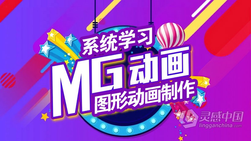 AE教程 MG图形动画制作系统教学中文视频教程  灵感中国网 www.lingganchina.com