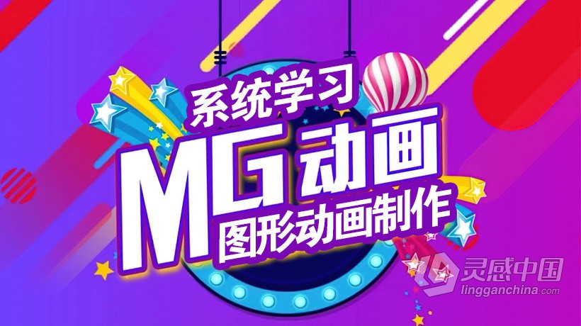 AE教程 MG图形动画制作系统教学中文视频教程  灵感中国社区 www.lingganchina.com