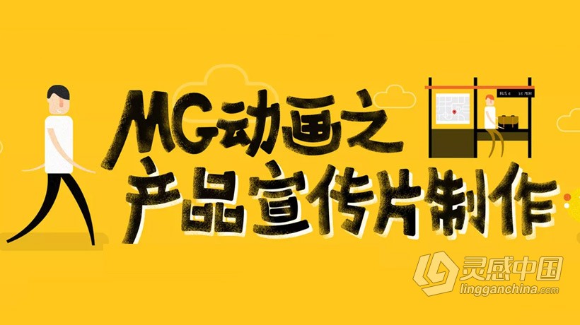 AE教程 MG动画之产品宣传片制作AE视频教程  灵感中国社区 www.lingganchina.com