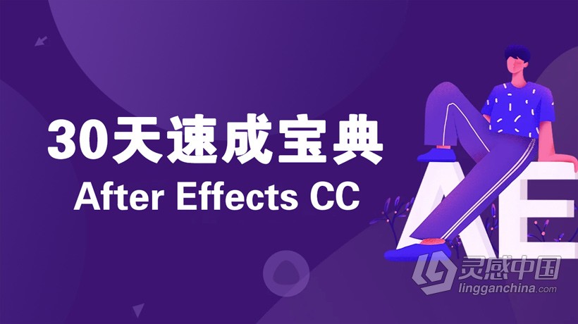 AE教程 After Effects CC 30天速成宝典AE中文视频教程  灵感中国网 www.lingganchina.com