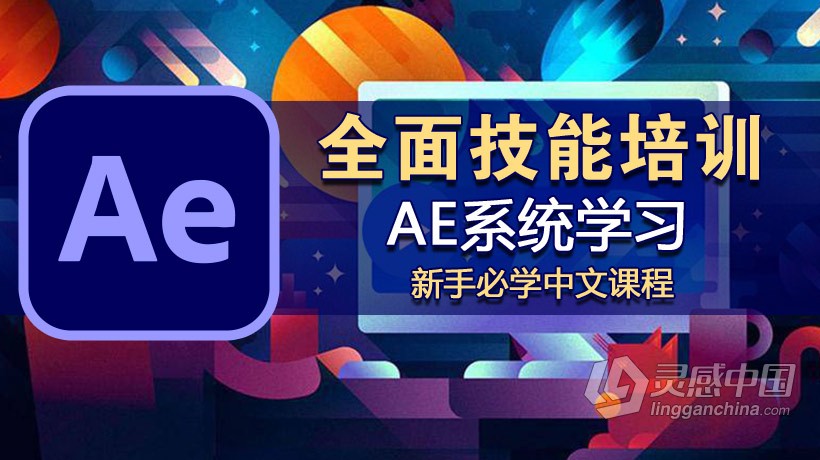 AE教程 AE全面技能培训课程新手入门至精通综合实训中文视频教程  灵感中国社区 www.lingganchina.com