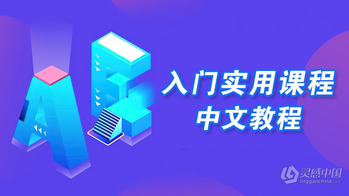 AE教程 AE新手入门实用课程中文视频教程  灵感中国网 www.lingganchina.com