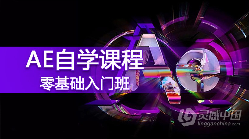 AE教程 AE自学入门基础课程影视后期完整版 中文视频教程  灵感中国网 www.lingganchina.com