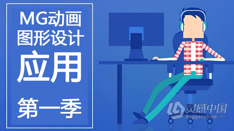 AE教程 MG动画教程【MG动画图形设计】AE动画应用中文视频教程 第一季 1-24节  灵感中国网 www.lingganchina.com